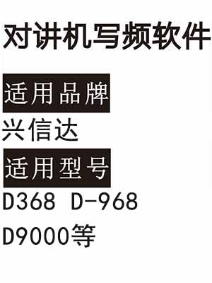 兴信达D368 D-968 D9000无线对讲器写频软件免费下载